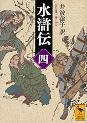 Amazon.co.jp: 水滸伝 （二） (講談社学術文庫) eBook : 井波律子: 本